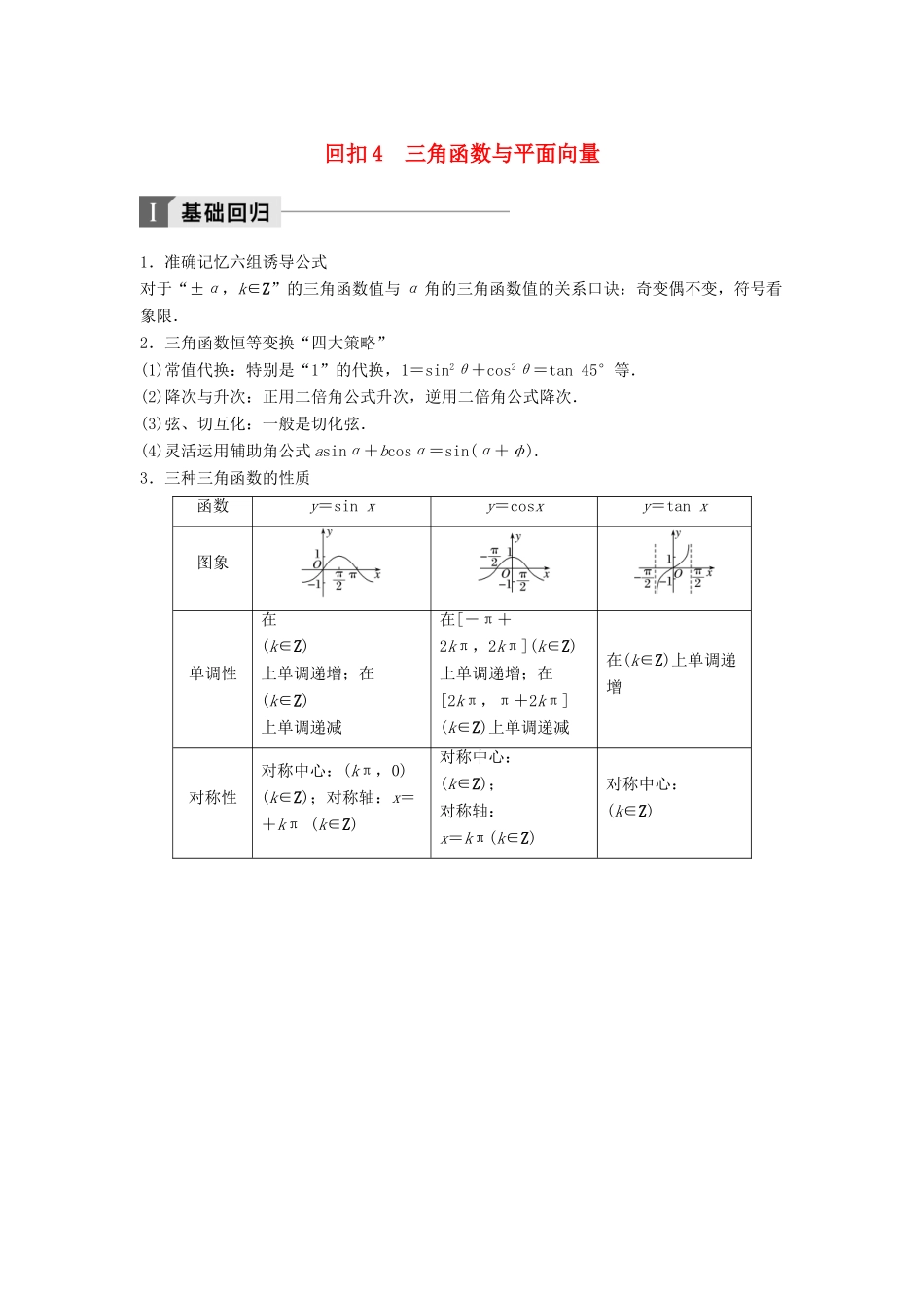 高考数学二轮复习 考前回扣4 三角函数与平面向量讲学案 理-人教版高三全册数学学案_第1页
