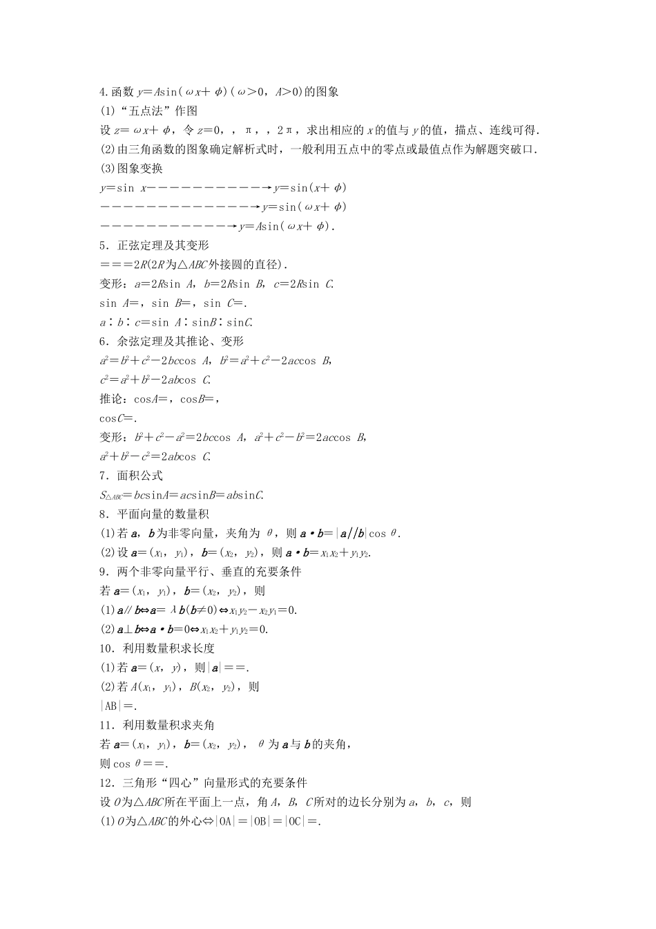 高考数学二轮复习 考前回扣4 三角函数与平面向量讲学案 理-人教版高三全册数学学案_第2页