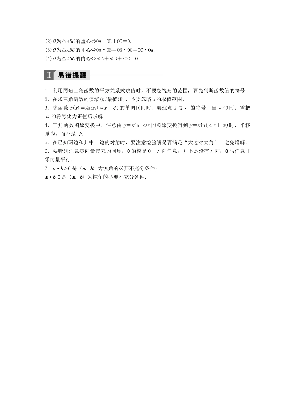 高考数学二轮复习 考前回扣4 三角函数与平面向量讲学案 理-人教版高三全册数学学案_第3页
