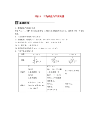 高考数学二轮复习 考前回扣4 三角函数与平面向量讲学案 理-人教版高三全册数学学案