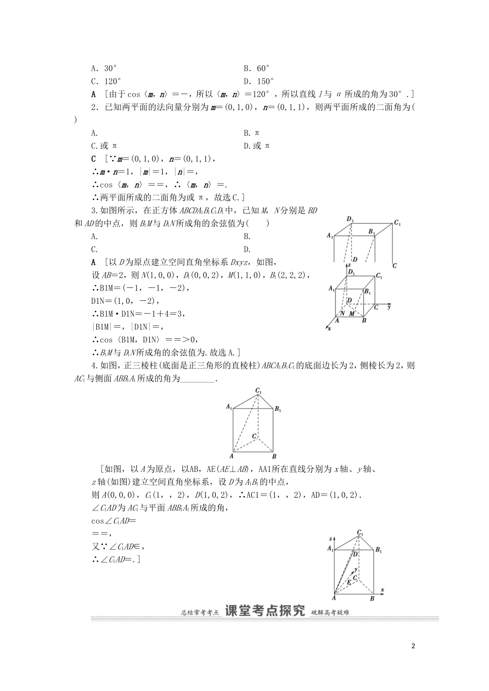 高考数学一轮复习 第8章 立体几何 第6节 立体几何中的向量方法教学案 理 北师大版-北师大版高三全册数学教学案_第2页