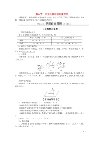 高考数学一轮复习 第8章 立体几何 第6节 立体几何中的向量方法教学案 理 北师大版-北师大版高三全册数学教学案