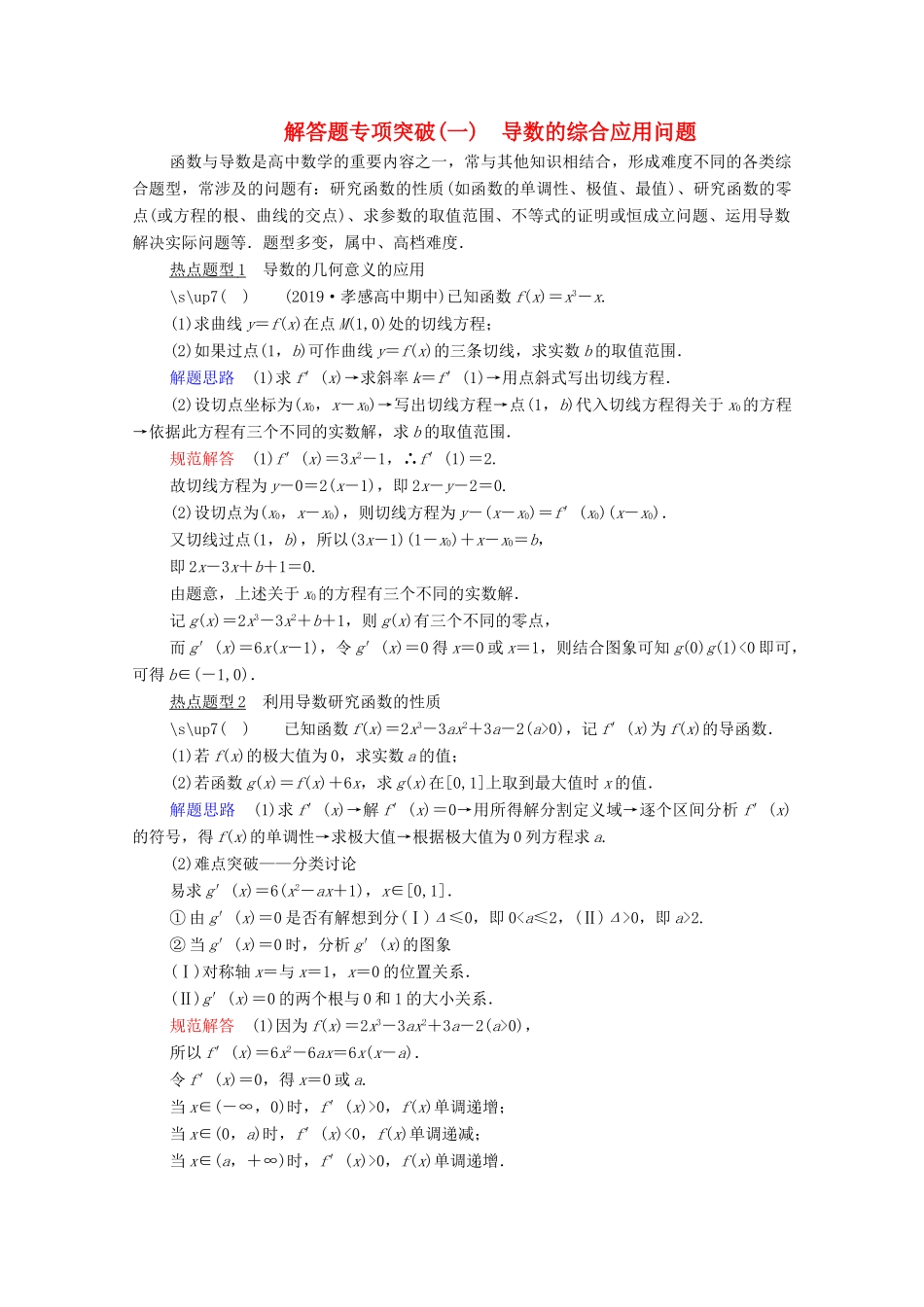 高考数学一轮复习 第2章 函数、导数及其应用 解答题专项突破（一）导数的综合应用问题创新教学案（含解析）新人教版-新人教版高三全册数学教学案_第1页
