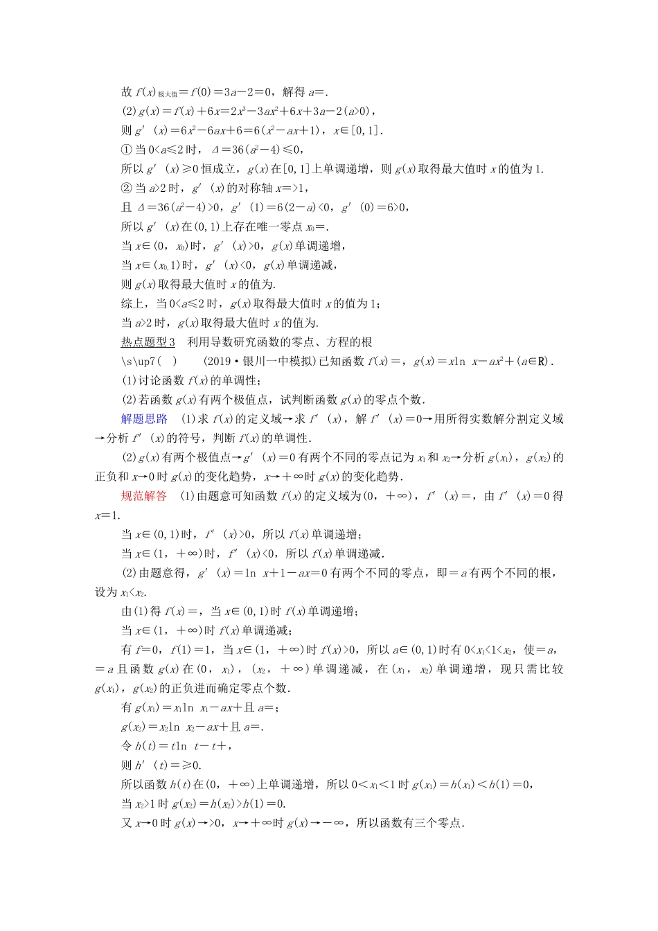 高考数学一轮复习 第2章 函数、导数及其应用 解答题专项突破（一）导数的综合应用问题创新教学案（含解析）新人教版-新人教版高三全册数学教学案_第2页