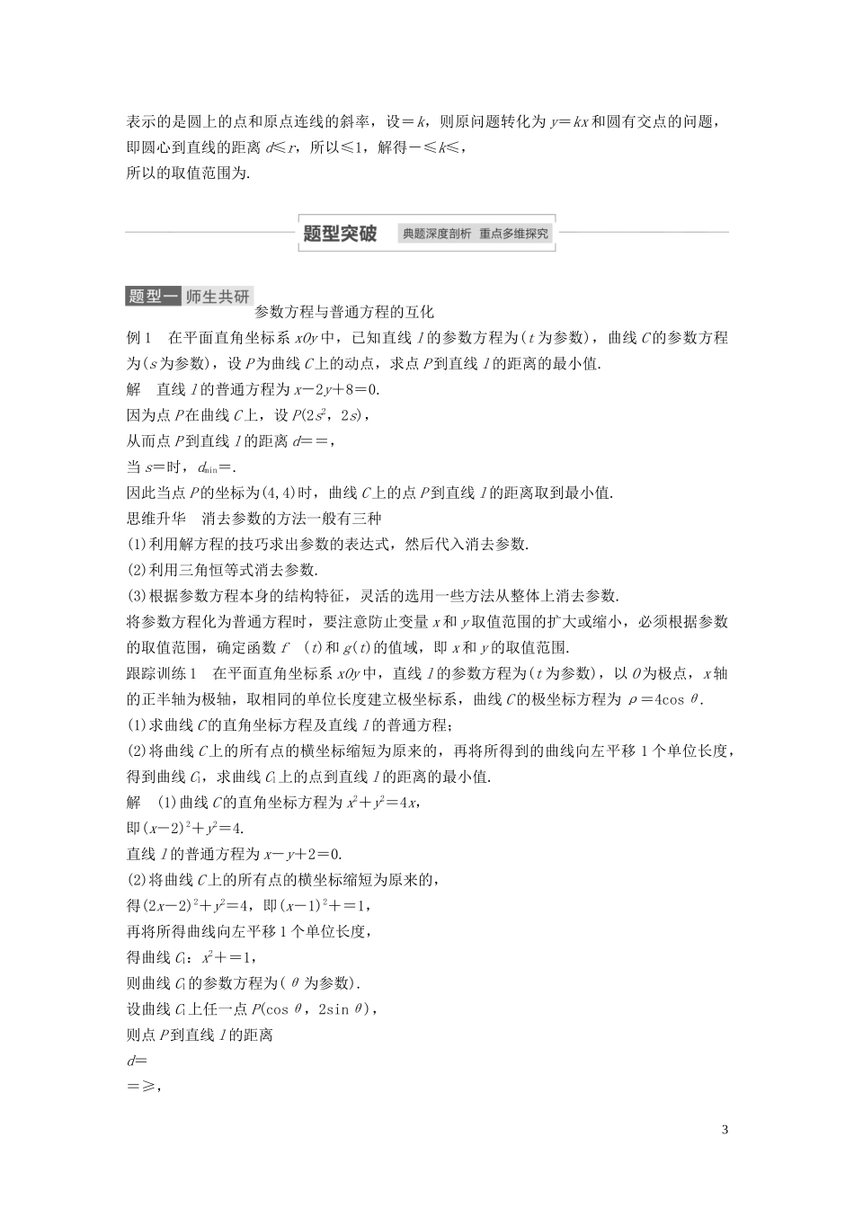 高考数学一轮复习 第十三章 系列4选讲 13.1 坐标系与参数方程 第2课时 参数方程教学案 理 新人教A版-新人教A版高三全册数学教学案_第3页