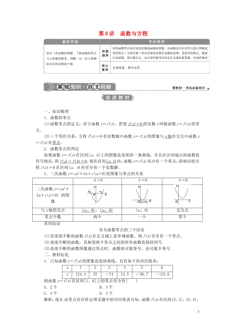 高考数学一轮复习 第二章 函数概念与基本初等函数 第8讲 函数与方程教学案 理 北师大版-北师大版高三全册数学教学案_第1页
