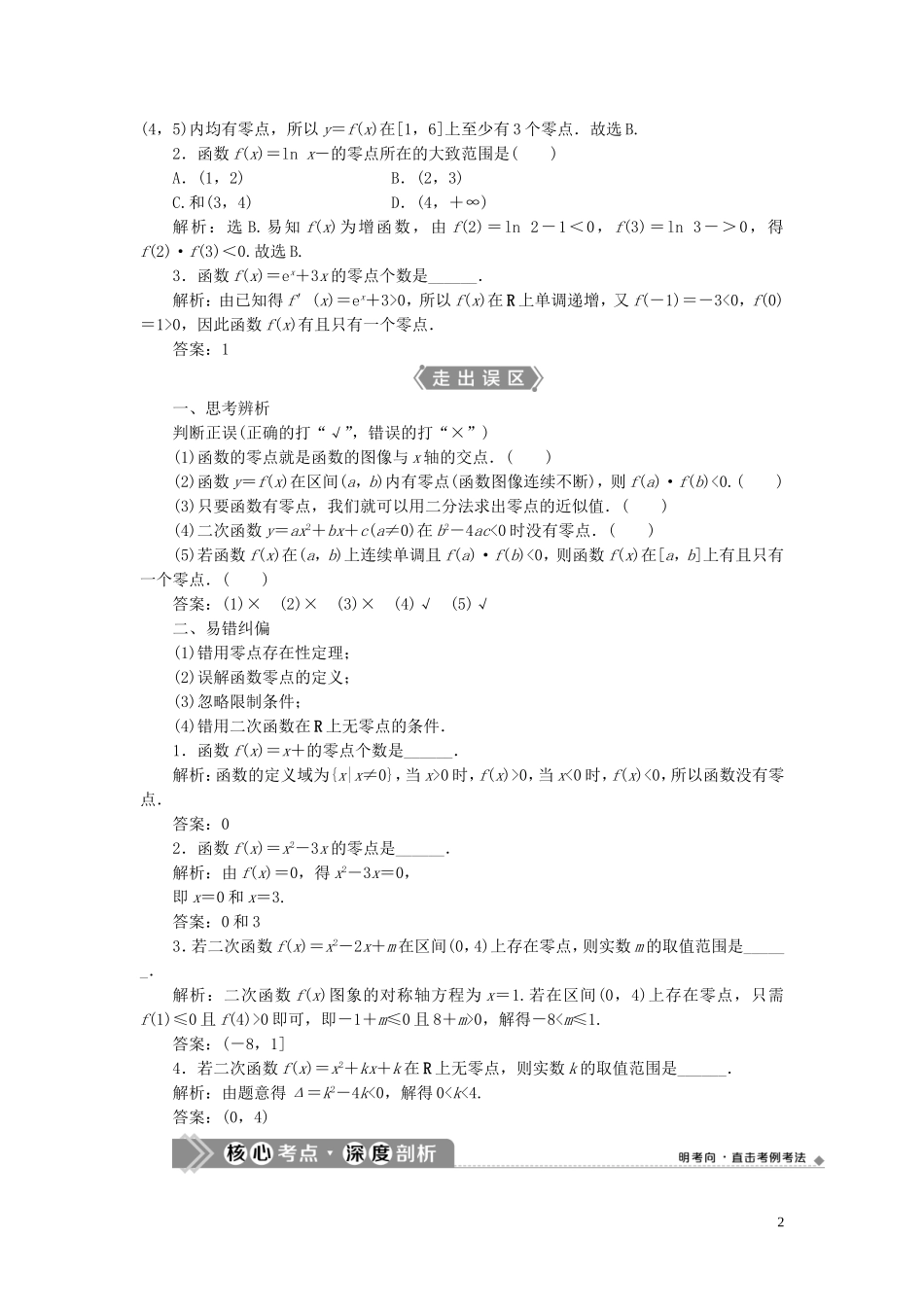 高考数学一轮复习 第二章 函数概念与基本初等函数 第8讲 函数与方程教学案 理 北师大版-北师大版高三全册数学教学案_第2页