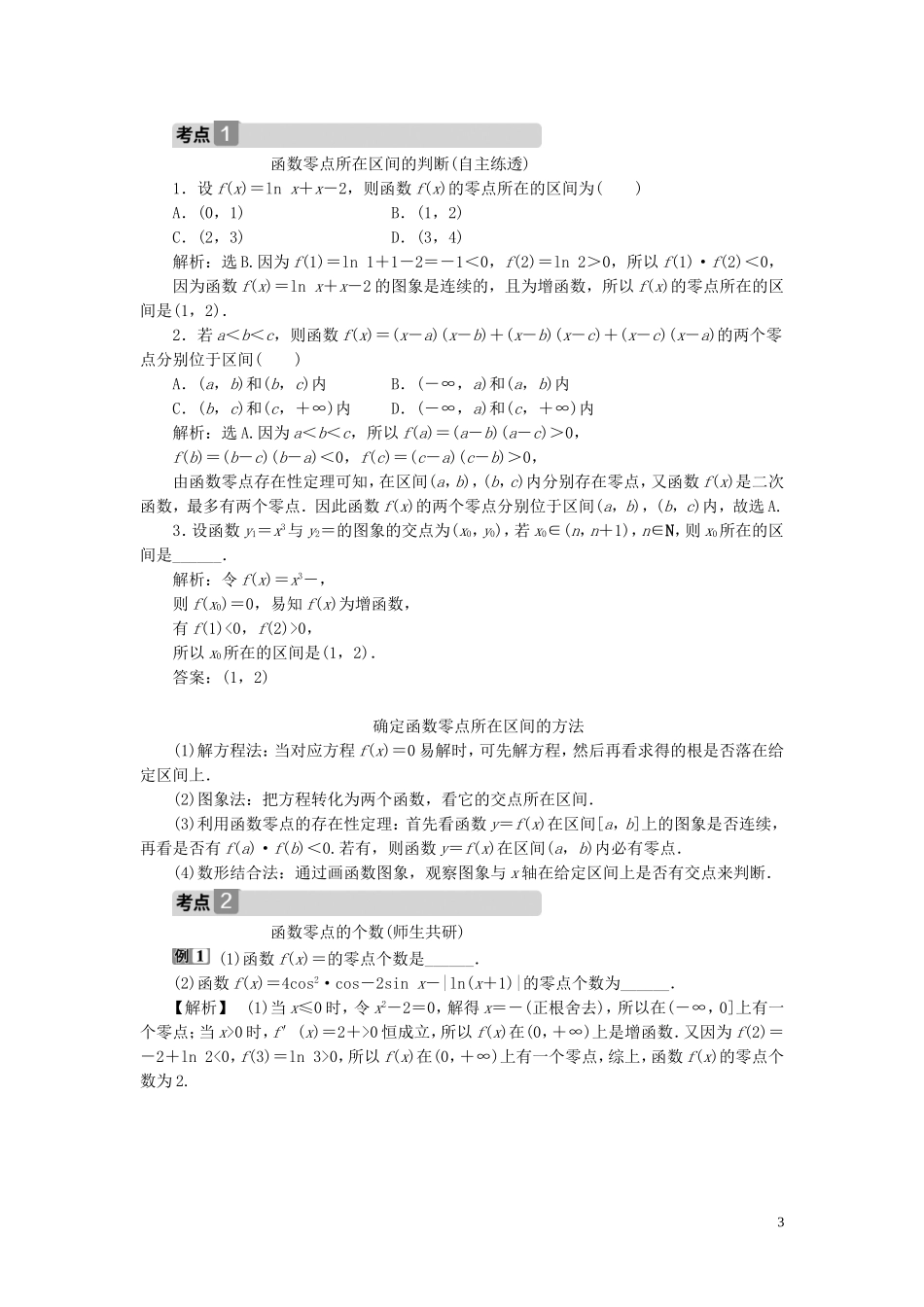 高考数学一轮复习 第二章 函数概念与基本初等函数 第8讲 函数与方程教学案 理 北师大版-北师大版高三全册数学教学案_第3页