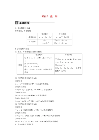 高考数学二轮复习 考前回扣5 数列讲学案 理-人教版高三全册数学学案