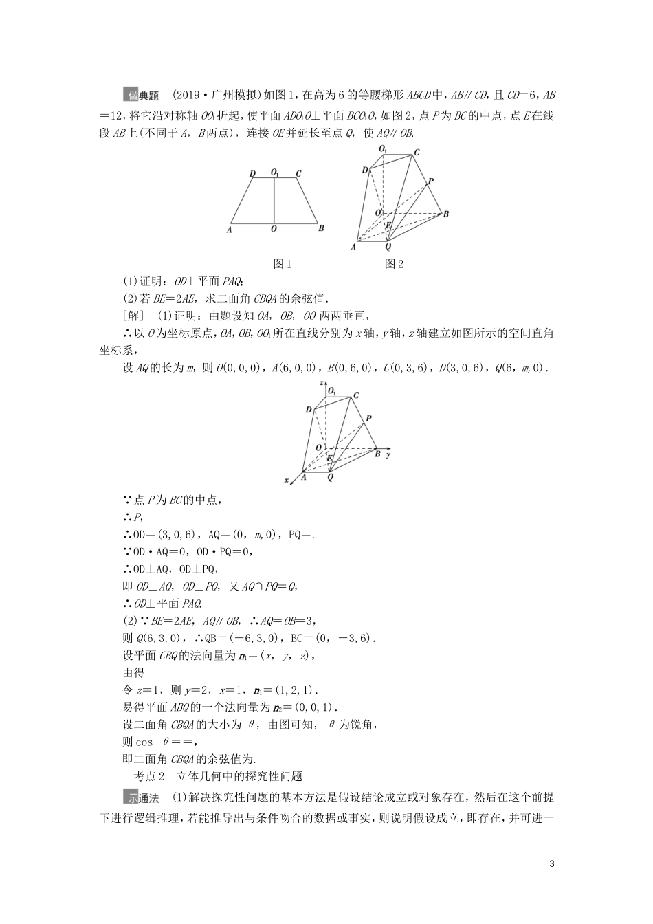 高考数学一轮复习 第8章 立体几何 第7节 立体几何中的翻折、探究性、最值问题教学案 理 北师大版-北师大版高三全册数学教学案_第3页