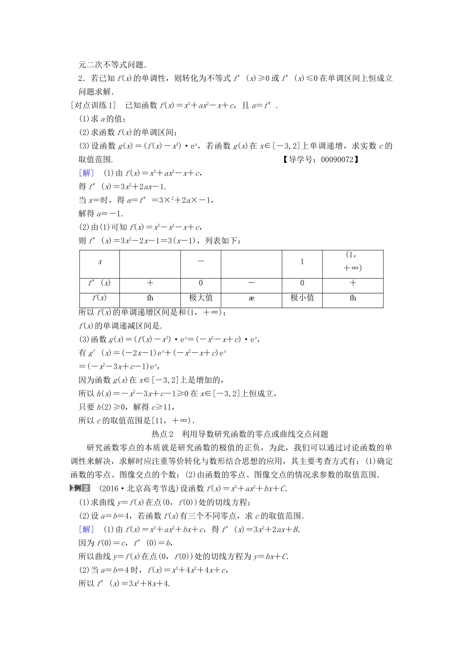 高考数学一轮复习 第2章 函数、导数及其应用 热点探究课1 导数应用中的高考热点问题学案 文 北师大版-北师大版高三全册数学学案_第2页