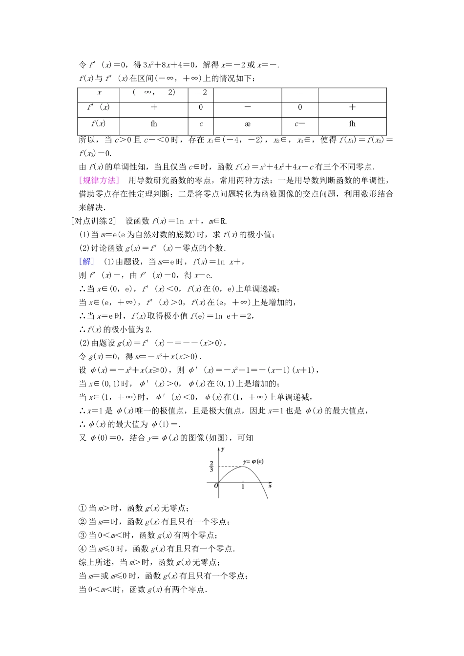 高考数学一轮复习 第2章 函数、导数及其应用 热点探究课1 导数应用中的高考热点问题学案 文 北师大版-北师大版高三全册数学学案_第3页