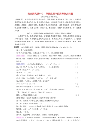 高考数学一轮复习 第2章 函数、导数及其应用 热点探究课1 导数应用中的高考热点问题学案 文 北师大版-北师大版高三全册数学学案