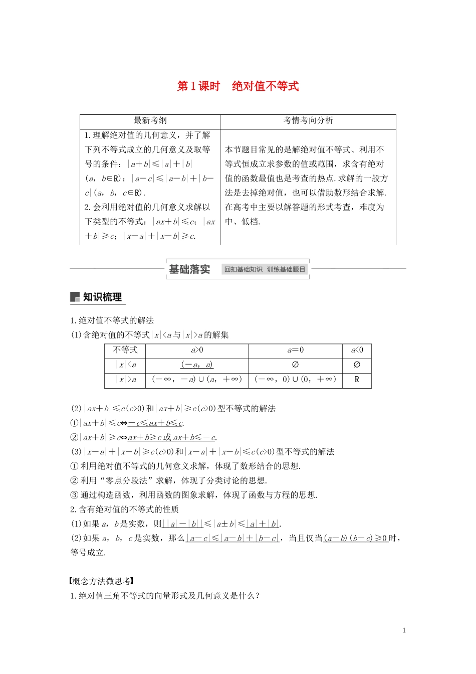 高考数学一轮复习 第十三章 系列4选讲 13.2 不等式选讲 第1课时 绝对值不等式教学案 理 新人教A版-新人教A版高三全册数学教学案_第1页