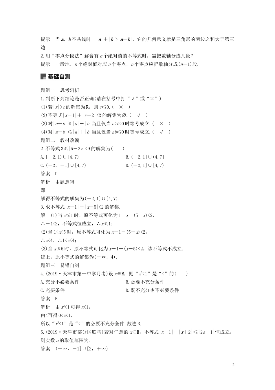 高考数学一轮复习 第十三章 系列4选讲 13.2 不等式选讲 第1课时 绝对值不等式教学案 理 新人教A版-新人教A版高三全册数学教学案_第2页
