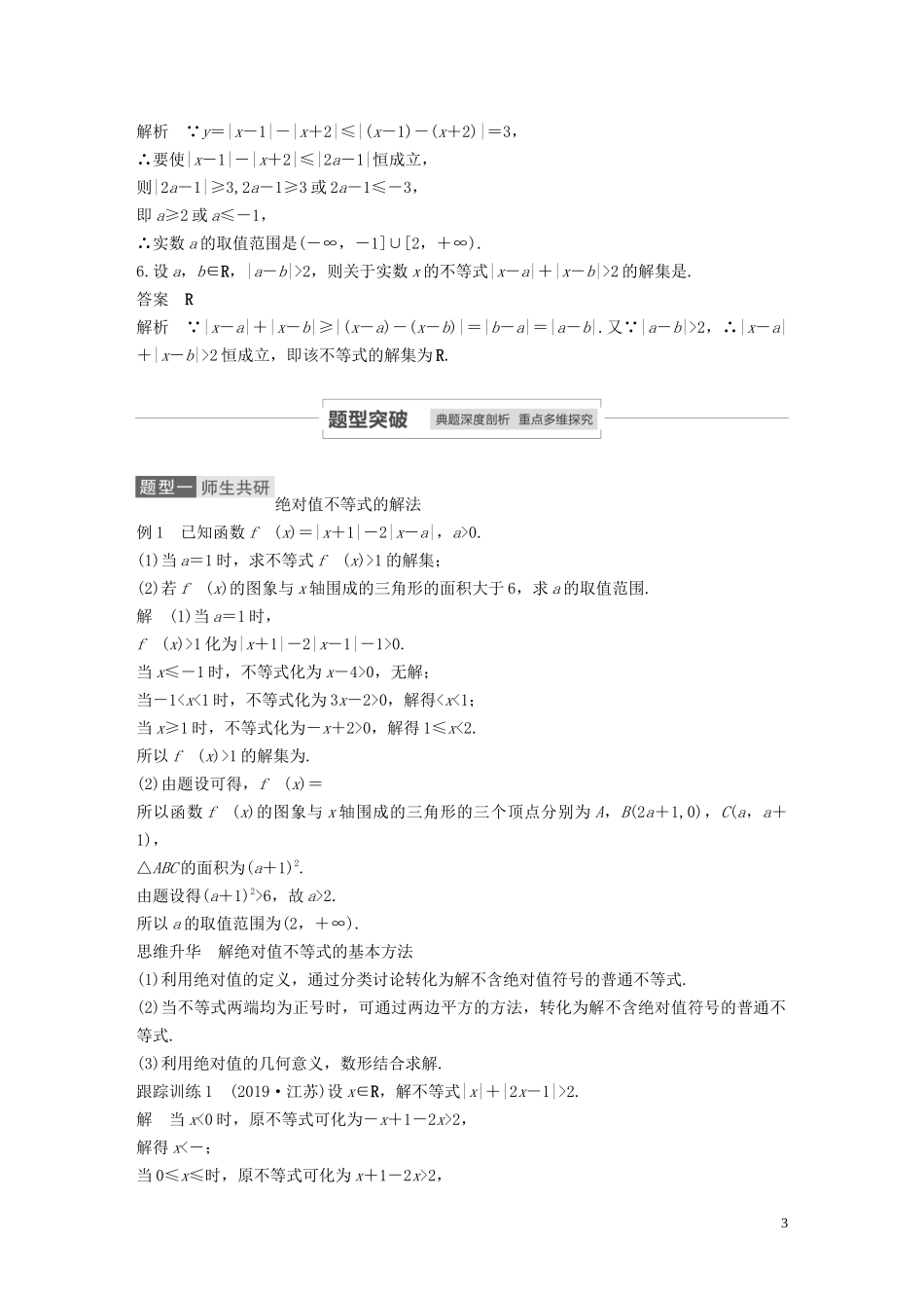 高考数学一轮复习 第十三章 系列4选讲 13.2 不等式选讲 第1课时 绝对值不等式教学案 理 新人教A版-新人教A版高三全册数学教学案_第3页
