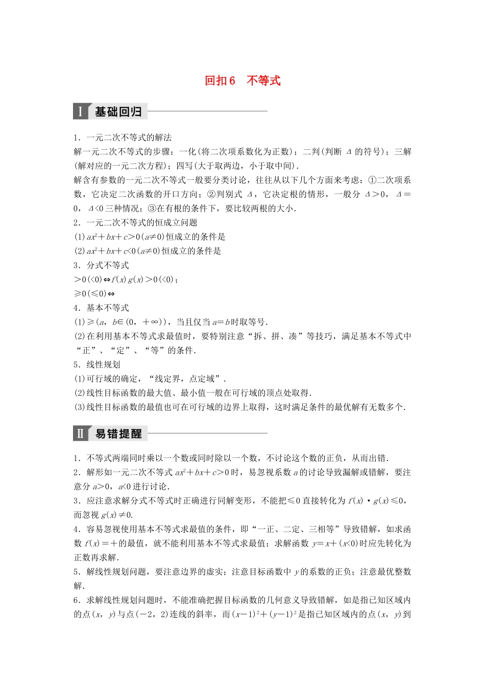 高考数学二轮复习 考前回扣6 不等式讲学案 理-人教版高三全册数学学案_第1页