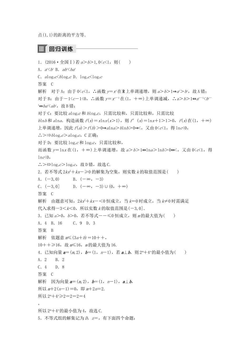 高考数学二轮复习 考前回扣6 不等式讲学案 理-人教版高三全册数学学案_第2页