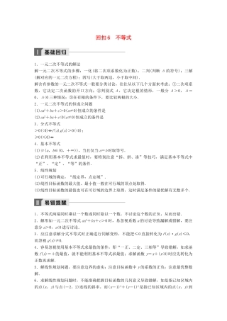 高考数学二轮复习 考前回扣6 不等式讲学案 理-人教版高三全册数学学案