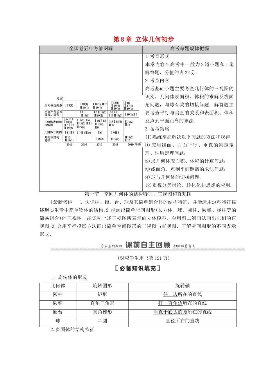 高考数学一轮复习 第8章 立体几何初步 第1节 空间几何体的结构特征、三视图和直观图教学案 文 北师大版-北师大版高三全册数学教学案_第1页