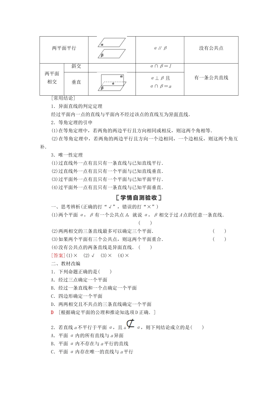 高考数学一轮复习 第8章 立体几何初步 第2节 空间图形的基本关系与公理教学案 文 北师大版-北师大版高三全册数学教学案_第2页