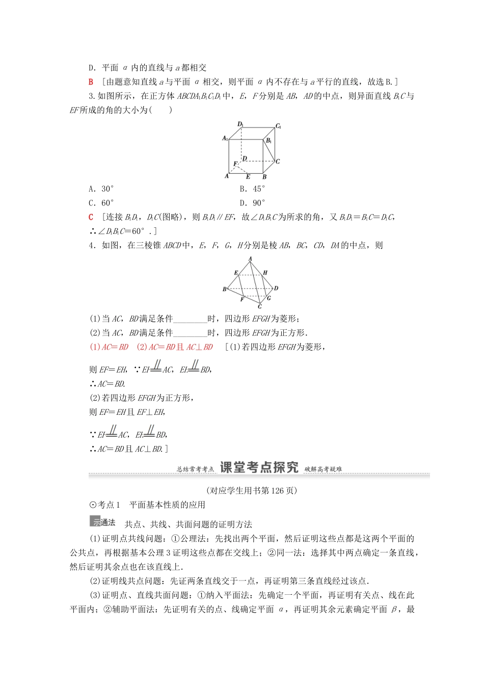 高考数学一轮复习 第8章 立体几何初步 第2节 空间图形的基本关系与公理教学案 文 北师大版-北师大版高三全册数学教学案_第3页