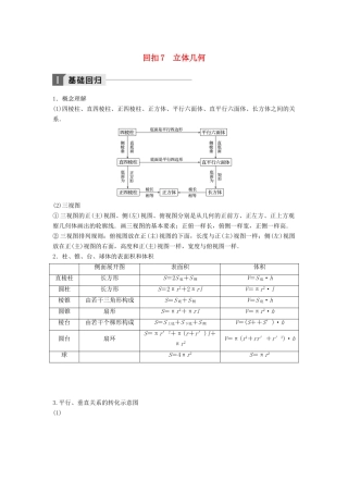 高考数学二轮复习 考前回扣7 立体几何讲学案 理-人教版高三全册数学学案