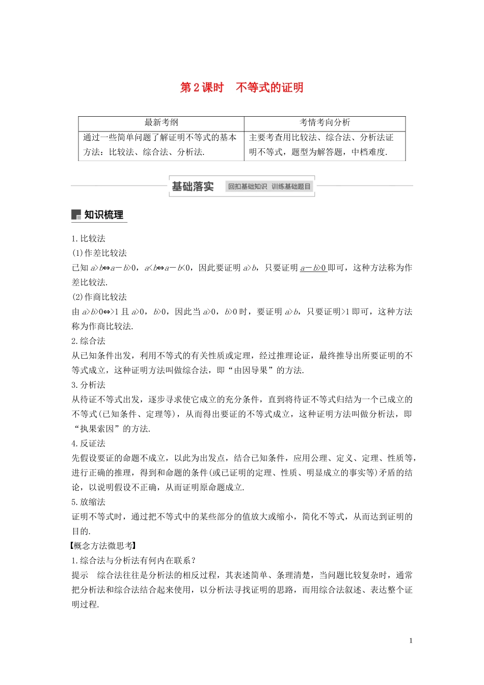 高考数学一轮复习 第十三章 系列4选讲 13.2 不等式选讲 第2课时 不等式的证明教学案 理 新人教A版-新人教A版高三全册数学教学案_第1页