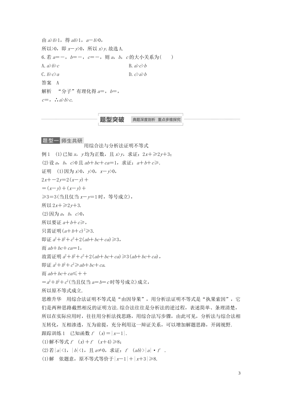 高考数学一轮复习 第十三章 系列4选讲 13.2 不等式选讲 第2课时 不等式的证明教学案 理 新人教A版-新人教A版高三全册数学教学案_第3页