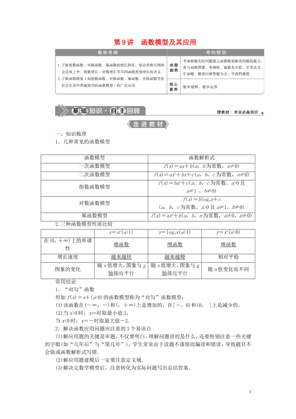 高考数学一轮复习 第二章 函数概念与基本初等函数 第9讲 函数模型及其应用教学案 理 北师大版-北师大版高三全册数学教学案_第1页