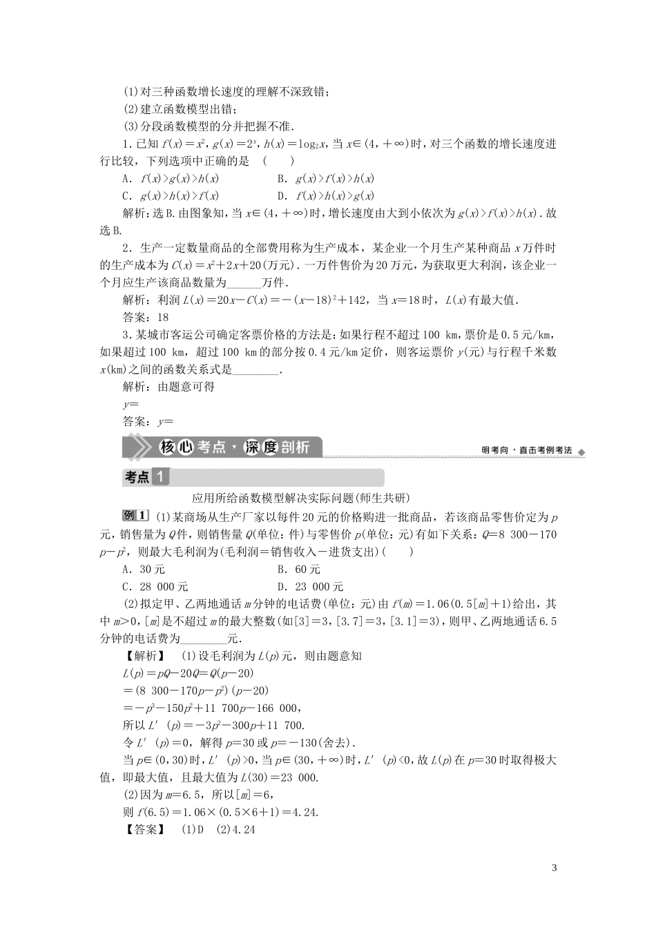 高考数学一轮复习 第二章 函数概念与基本初等函数 第9讲 函数模型及其应用教学案 理 北师大版-北师大版高三全册数学教学案_第3页