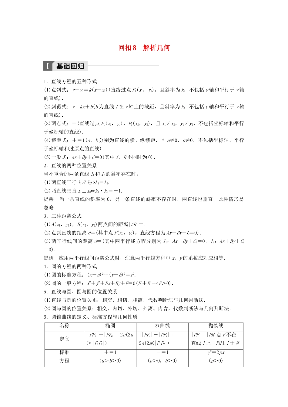 高考数学二轮复习 考前回扣8 解析几何讲学案 理-人教版高三全册数学学案_第1页