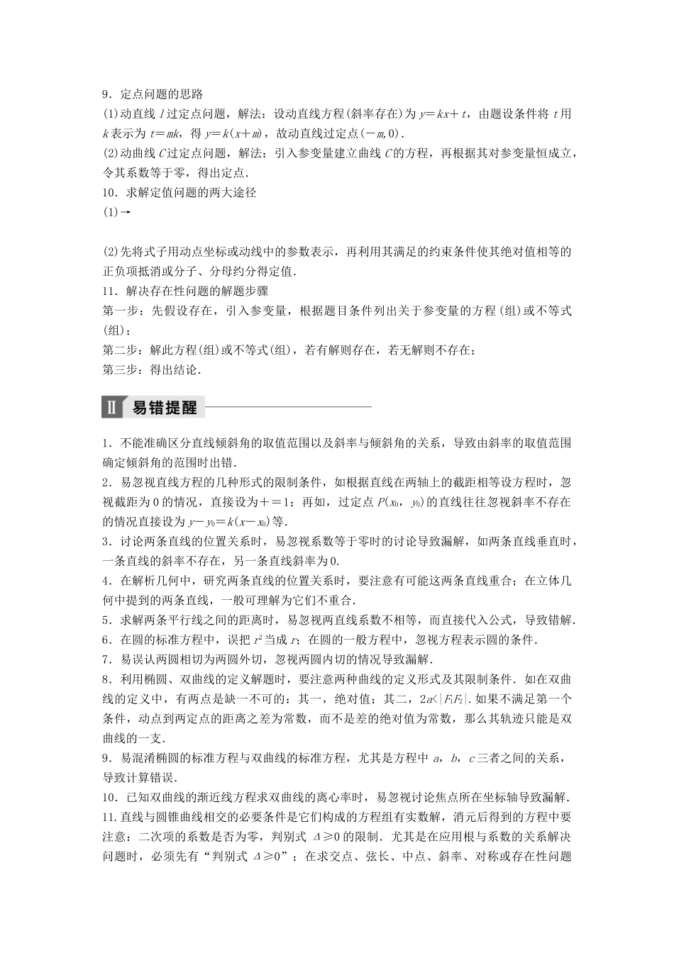 高考数学二轮复习 考前回扣8 解析几何讲学案 理-人教版高三全册数学学案_第3页