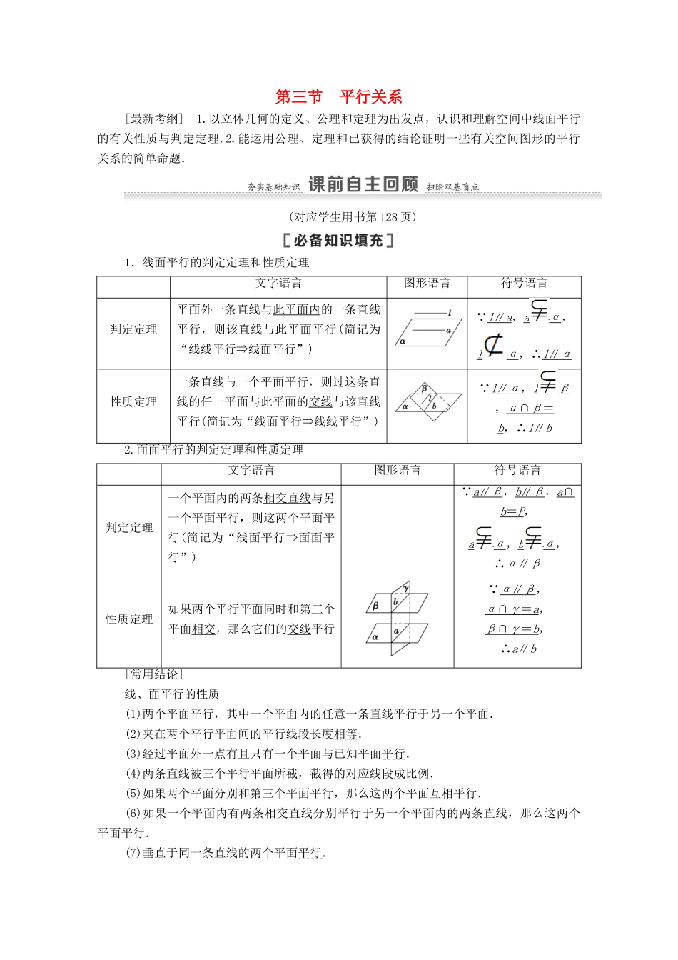 高考数学一轮复习 第8章 立体几何初步 第3节 平行关系教学案 文 北师大版-北师大版高三全册数学教学案_第1页