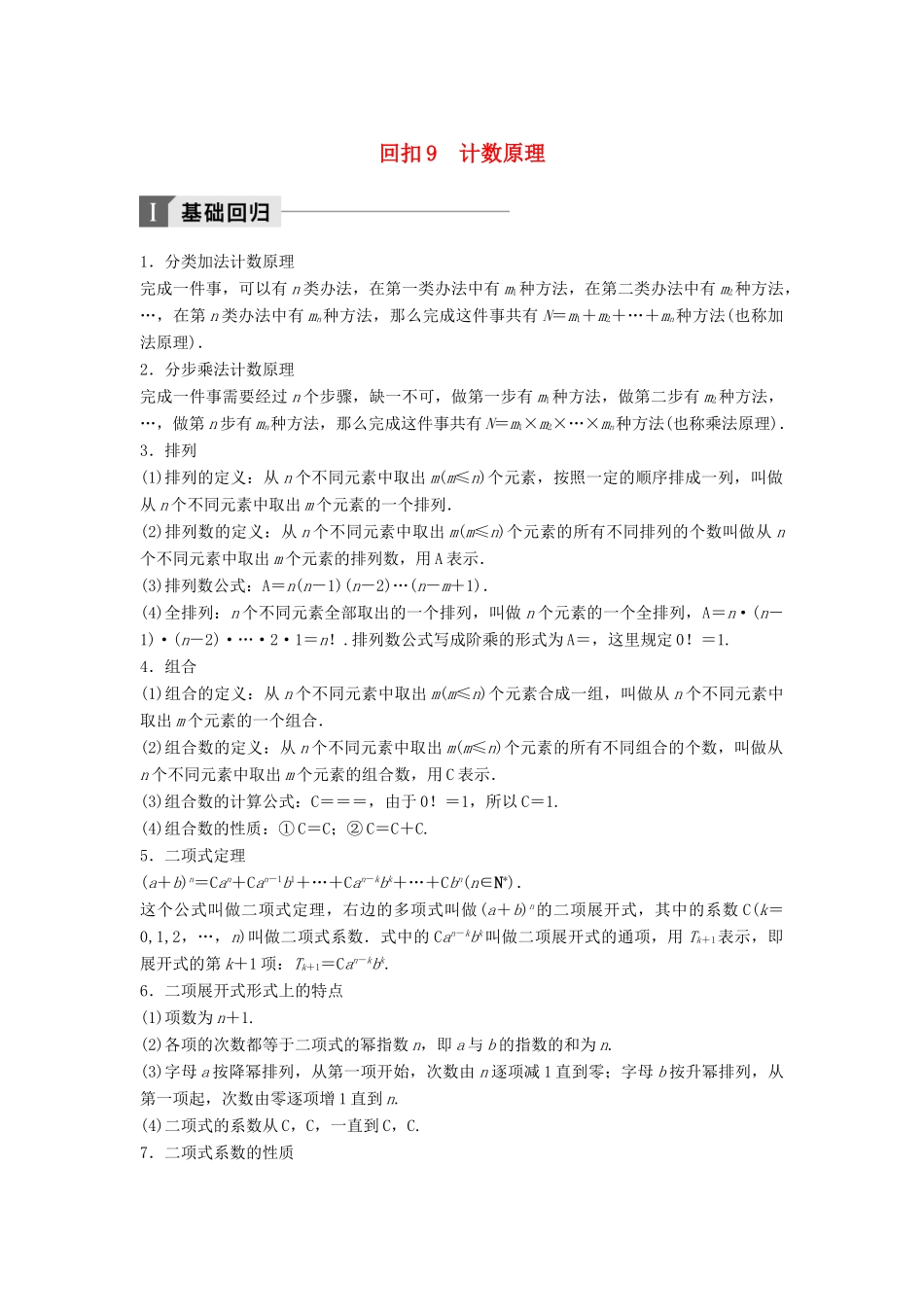 高考数学二轮复习 考前回扣9 计数原理讲学案 理-人教版高三全册数学学案_第1页