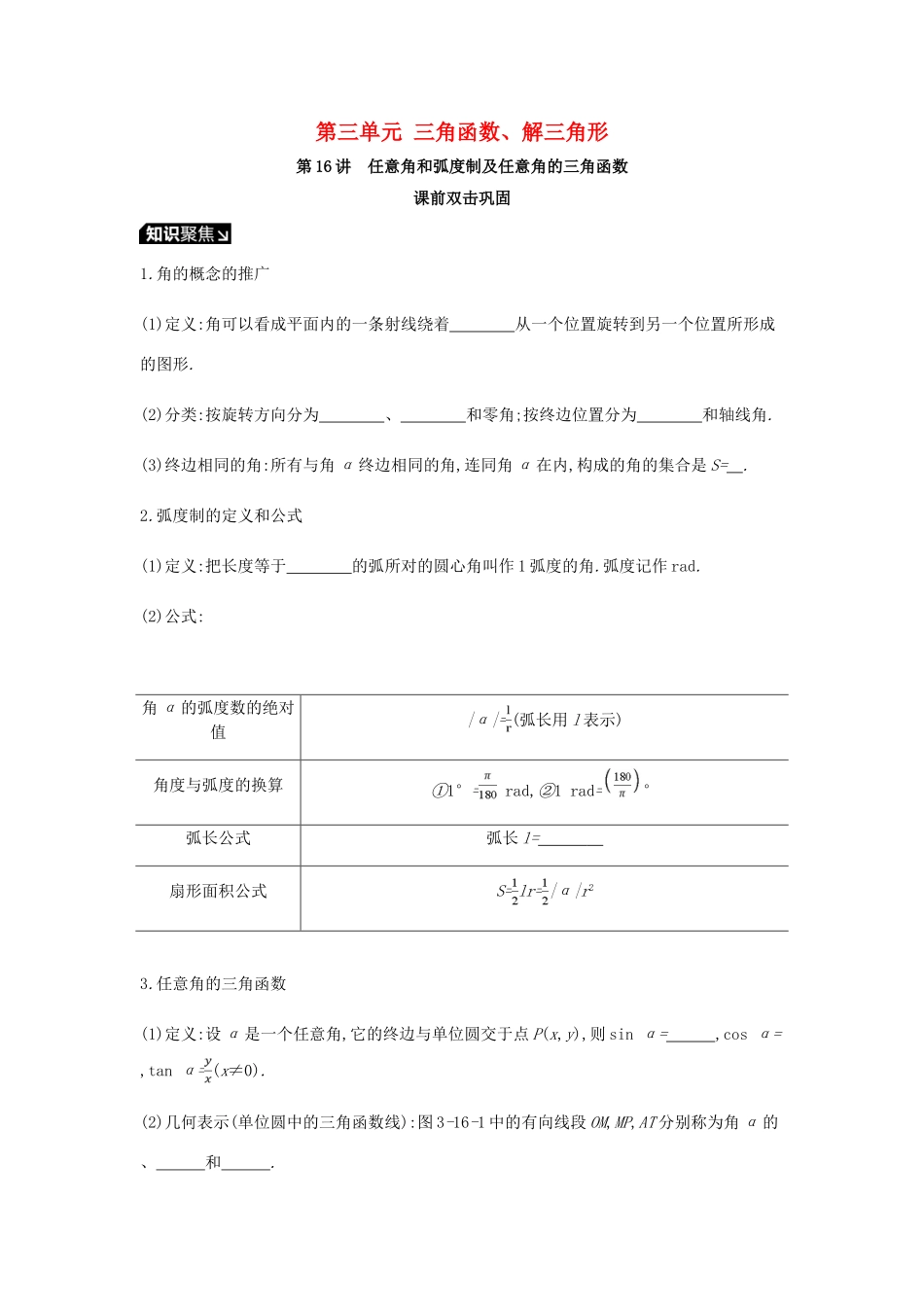 高考数学一轮复习 第3单元 三角函数、解三角形听课学案 理-人教版高三全册数学学案_第1页