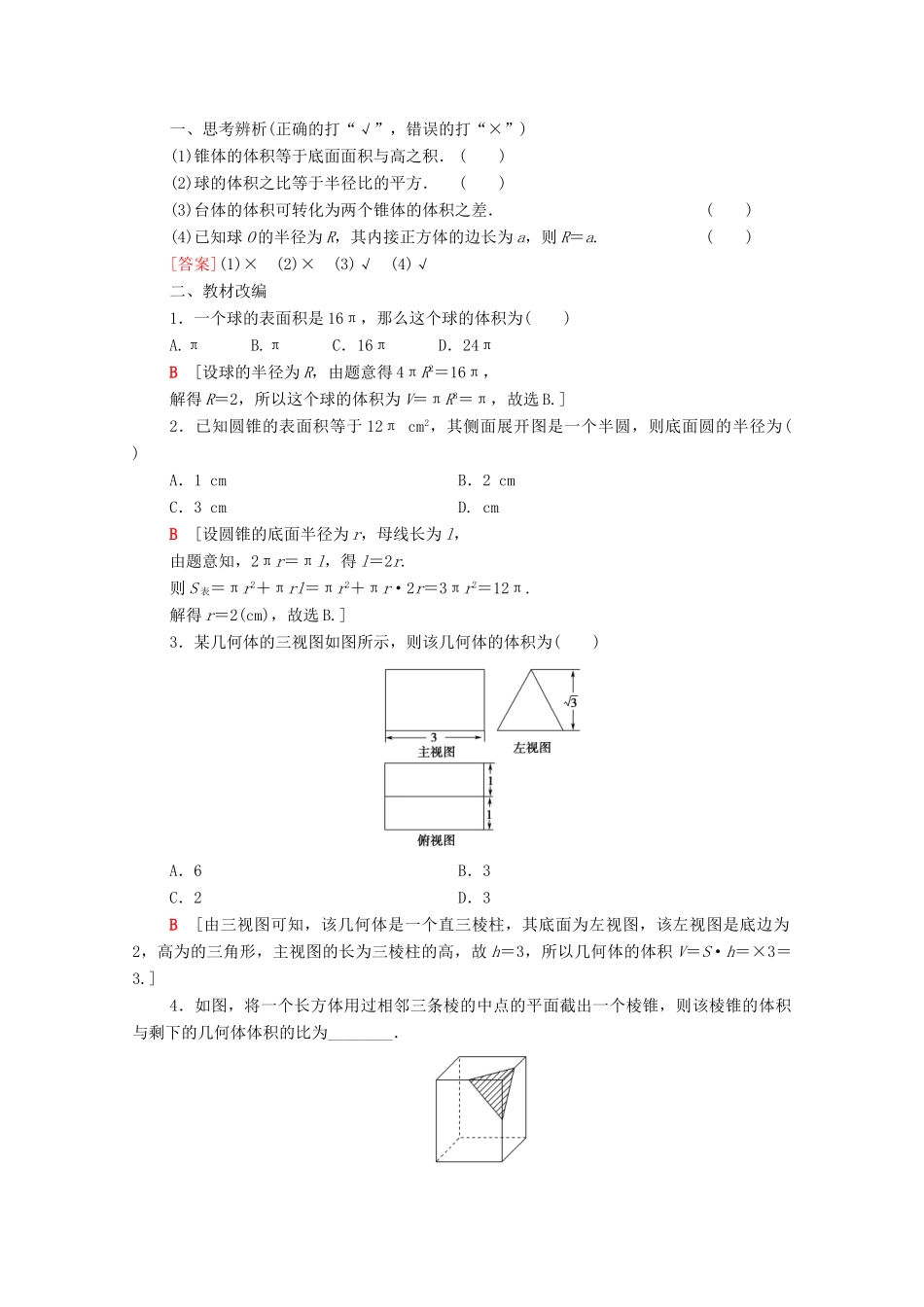 高考数学一轮复习 第8章 立体几何初步 第5节 空间几何体的表面积与体积教学案 文 北师大版-北师大版高三全册数学教学案_第2页