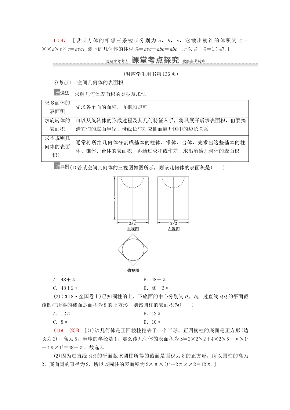 高考数学一轮复习 第8章 立体几何初步 第5节 空间几何体的表面积与体积教学案 文 北师大版-北师大版高三全册数学教学案_第3页