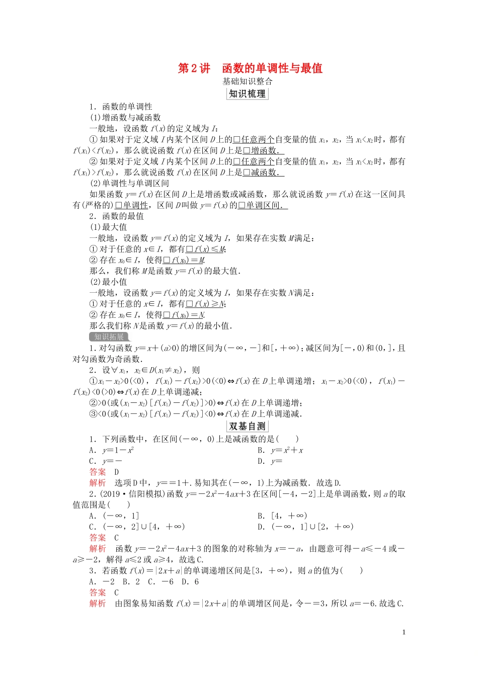 高考数学一轮复习 第二章 函数与基本初等函数 第2讲 函数的单调性与最值教案 理（含解析）新人教A版-新人教A版高三全册数学教案_第1页