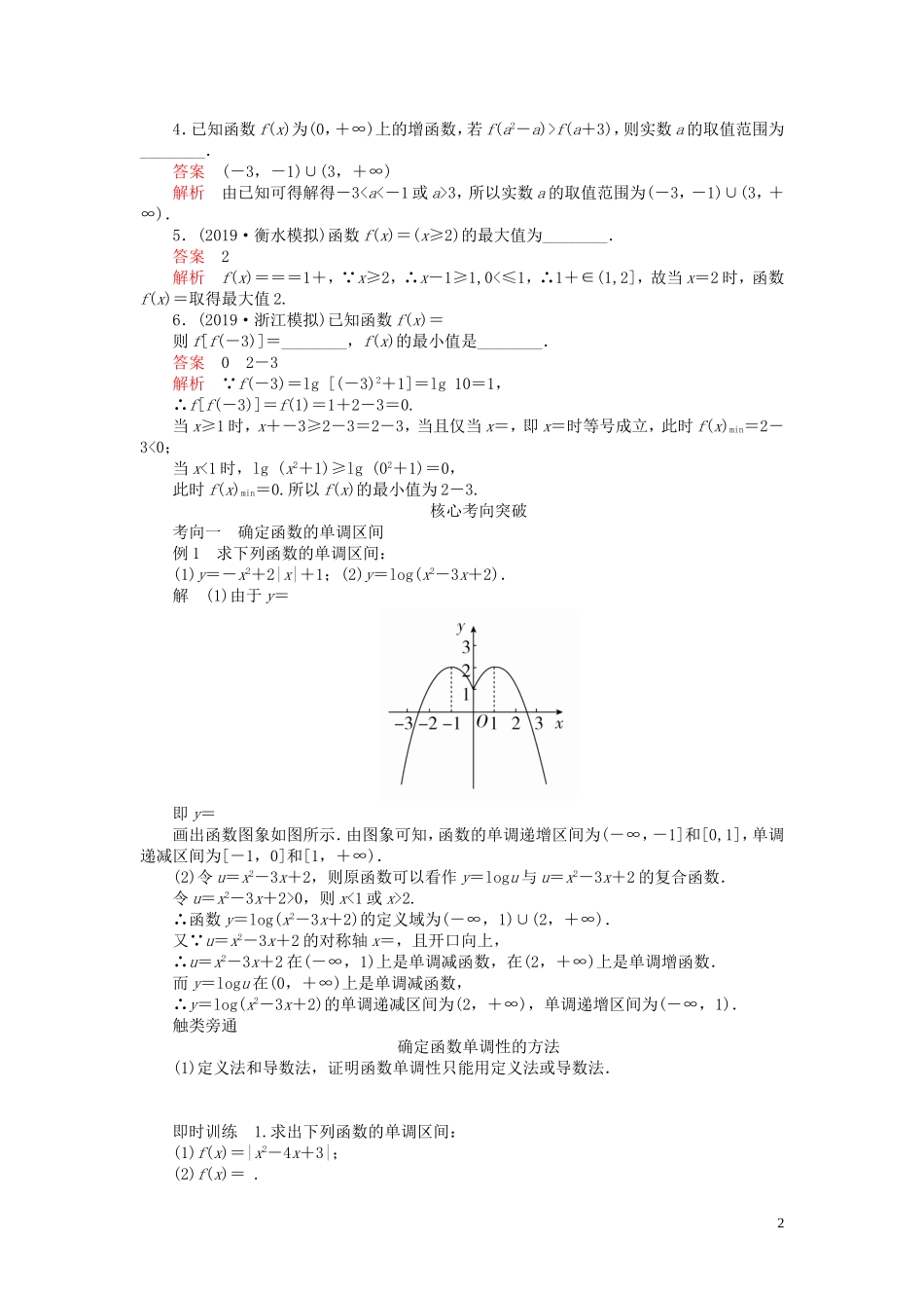 高考数学一轮复习 第二章 函数与基本初等函数 第2讲 函数的单调性与最值教案 理（含解析）新人教A版-新人教A版高三全册数学教案_第2页