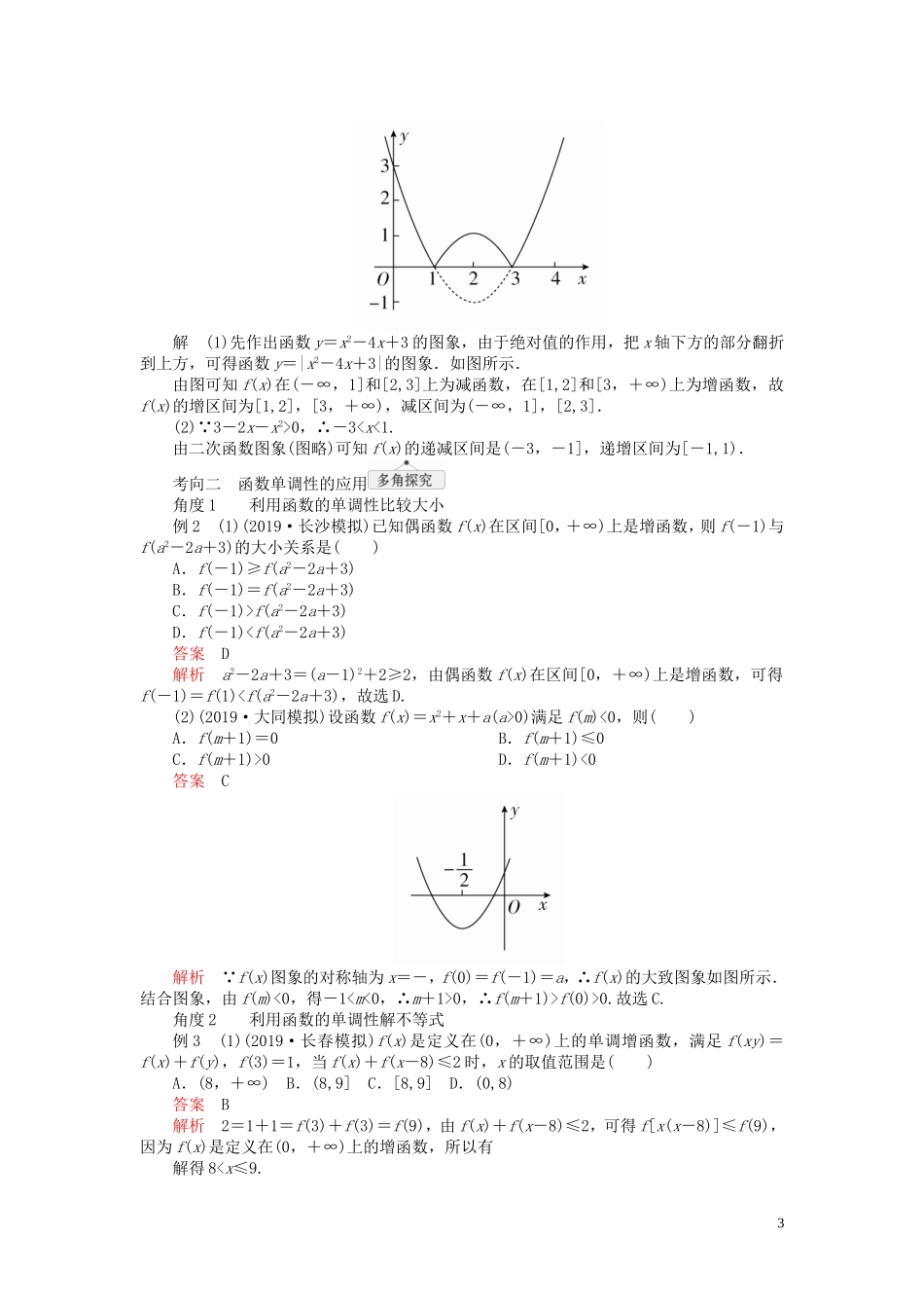 高考数学一轮复习 第二章 函数与基本初等函数 第2讲 函数的单调性与最值教案 理（含解析）新人教A版-新人教A版高三全册数学教案_第3页