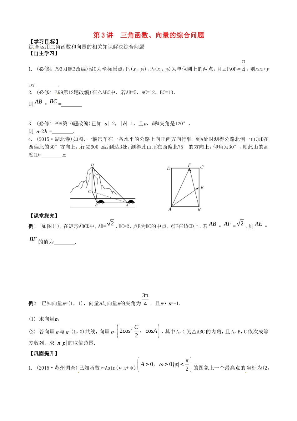 高考数学一轮复习 第3讲 三角函数、向量的综合问题教学案-人教版高三全册数学教学案_第1页