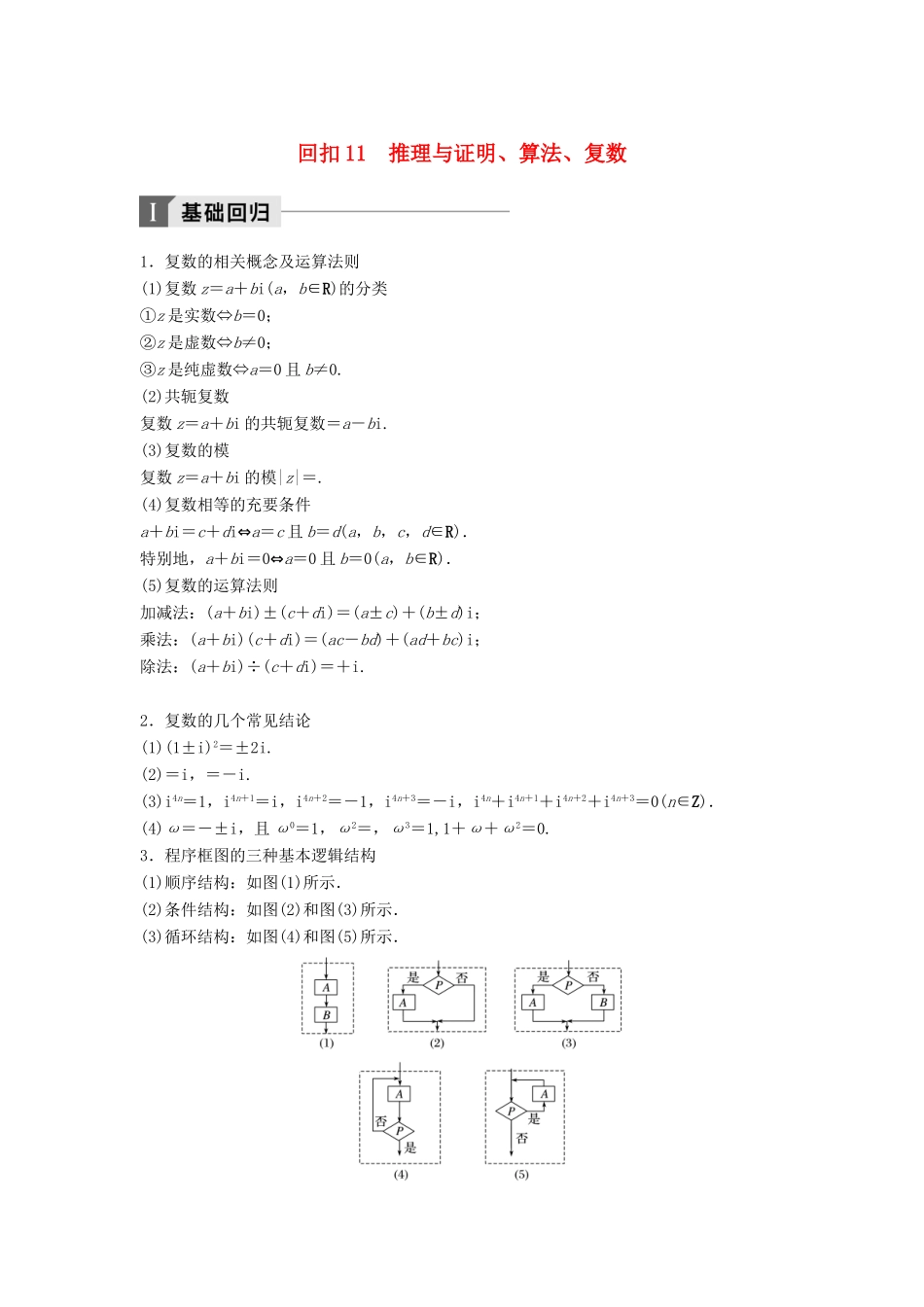 高考数学二轮复习 考前回扣11 推理与证明、算法、复数讲学案 理-人教版高三全册数学学案_第1页