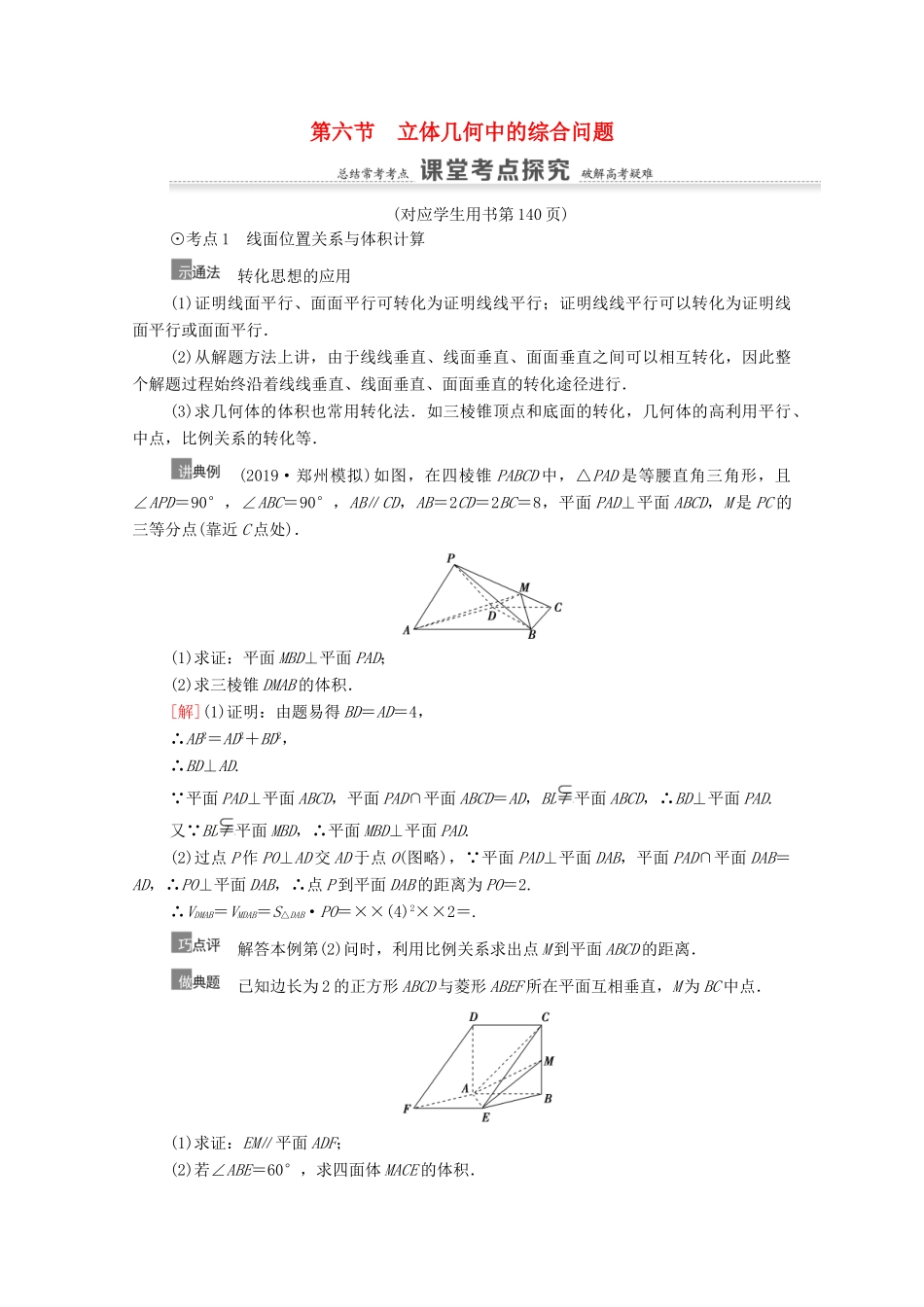 高考数学一轮复习 第8章 立体几何初步 第6节 立体几何中的综合问题教学案 文 北师大版-北师大版高三全册数学教学案_第1页