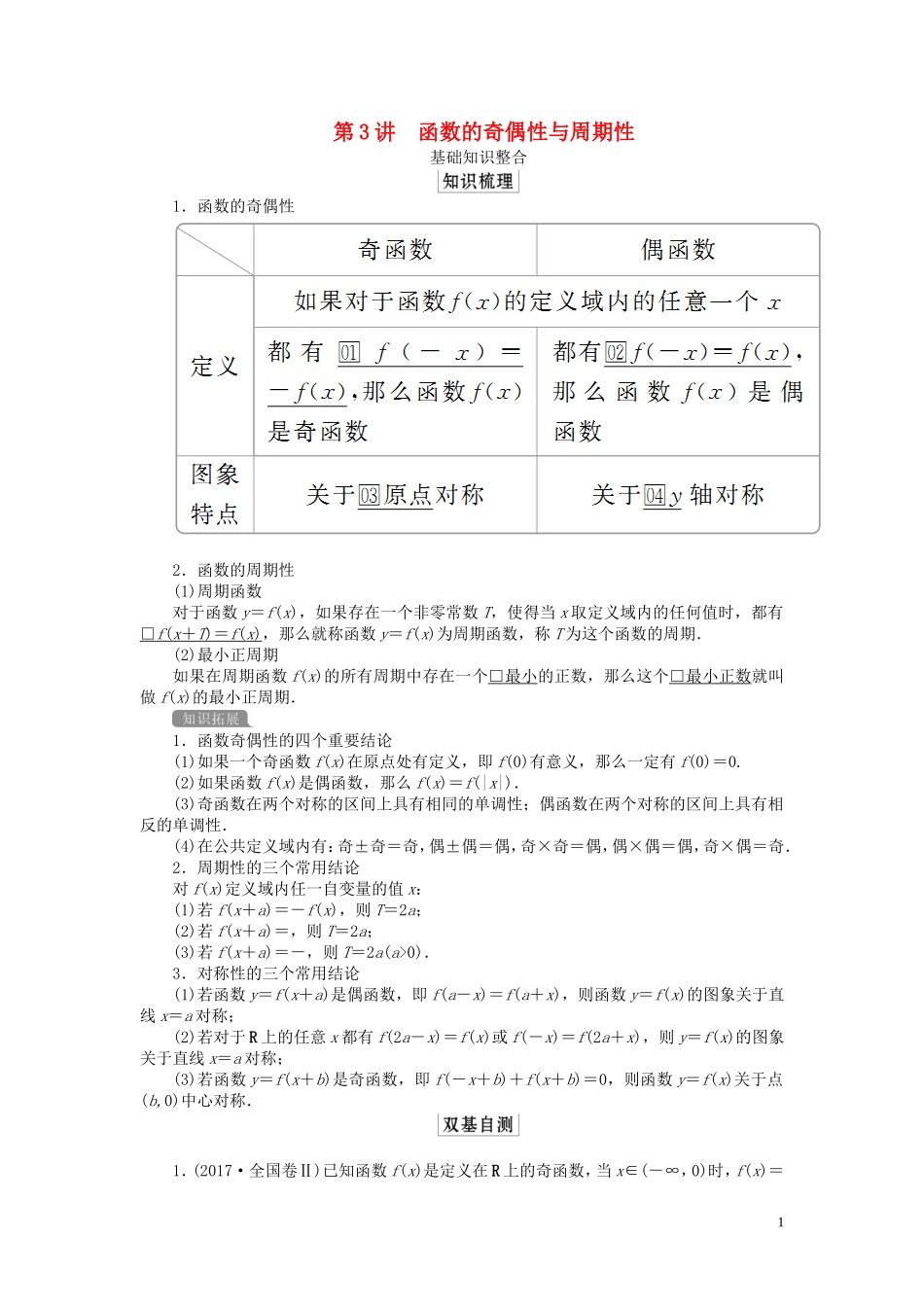 高考数学一轮复习 第二章 函数与基本初等函数 第3讲 函数的奇偶性与周期性教案 理（含解析）新人教A版-新人教A版高三全册数学教案_第1页