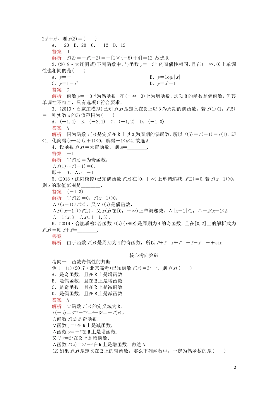 高考数学一轮复习 第二章 函数与基本初等函数 第3讲 函数的奇偶性与周期性教案 理（含解析）新人教A版-新人教A版高三全册数学教案_第2页