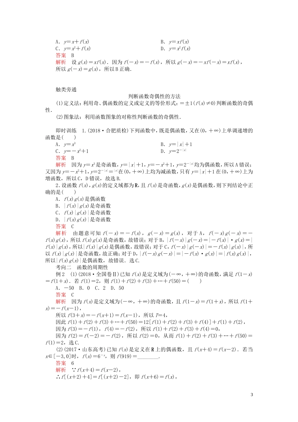 高考数学一轮复习 第二章 函数与基本初等函数 第3讲 函数的奇偶性与周期性教案 理（含解析）新人教A版-新人教A版高三全册数学教案_第3页
