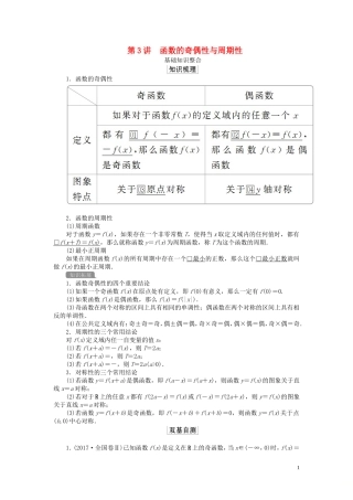 高考数学一轮复习 第二章 函数与基本初等函数 第3讲 函数的奇偶性与周期性教案 理（含解析）新人教A版-新人教A版高三全册数学教案