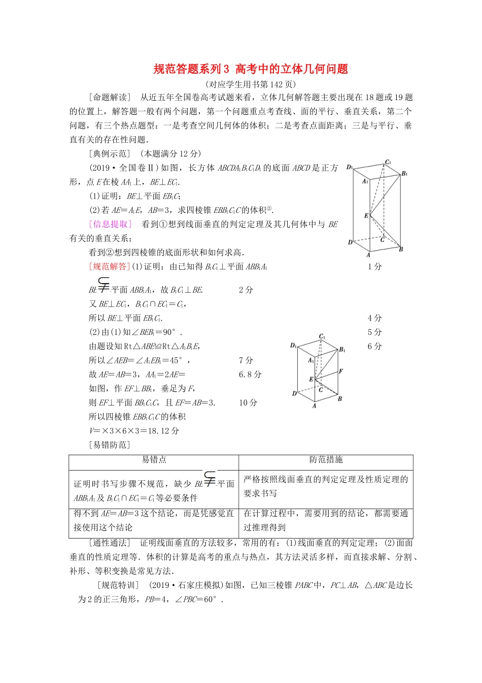 高考数学一轮复习 第8章 立体几何初步 规范答题系列3 高考中的立体几何问题教学案 文 北师大版-北师大版高三全册数学教学案_第1页