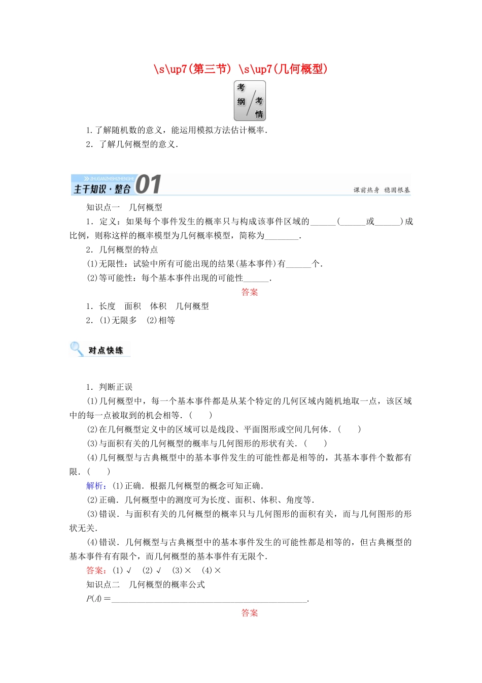 高考数学一轮复习 第十章 概率 第三节 几何概型学案 文-人教版高三全册数学学案_第1页